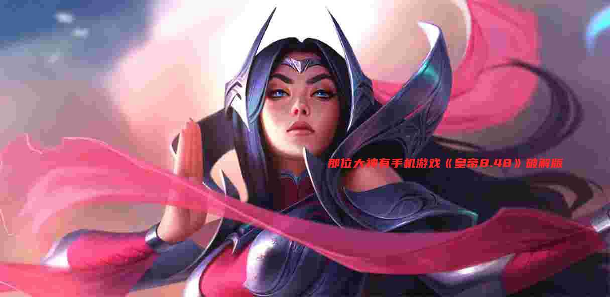 那位大神有手机游戏《皇帝8.48》破解版